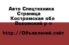 Авто Спецтехника - Страница 11 . Костромская обл.,Вохомский р-н